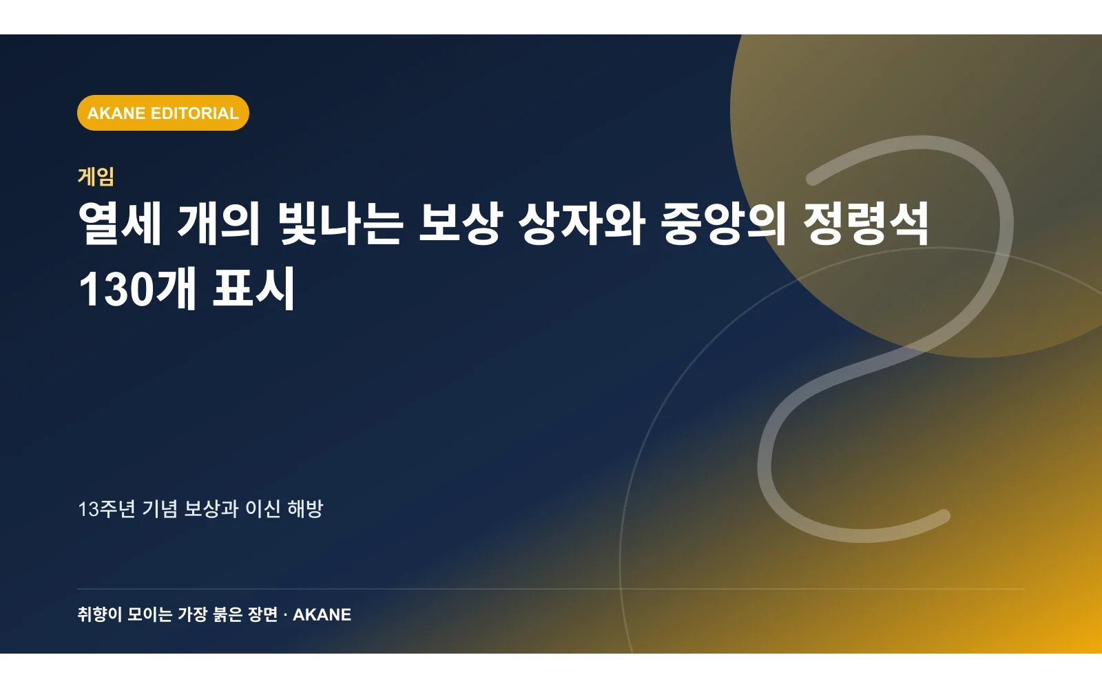 열세 개의 빛나는 보상 상자와 중앙의 정령석 130개 표시. 13주년 기념 보상과 이신 해방의 핵심 정보를 시각화한 아카네 편집 이미지