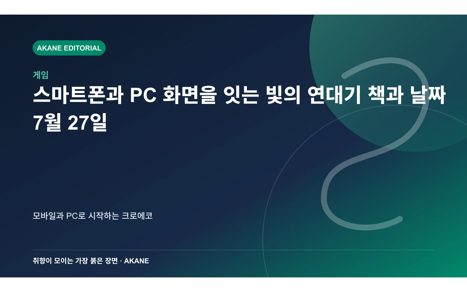 스마트폰과 PC 화면을 잇는 빛의 연대기 책과 날짜 7월 27일. 모바일과 PC로 시작하는 크로에코의 핵심 정보를 시각화한 아카네 편집 이미지