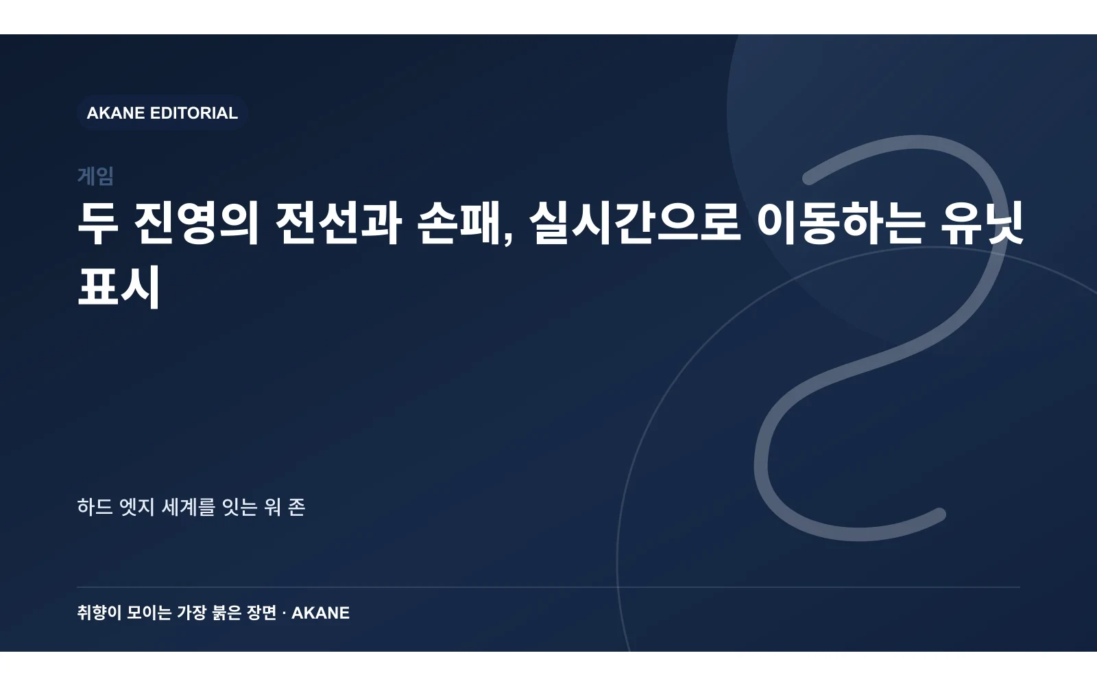 두 진영의 전선과 손패, 실시간으로 이동하는 유닛 표시. 하드 엣지 세계를 잇는 워 존의 핵심 정보를 시각화한 아카네 편집 이미지