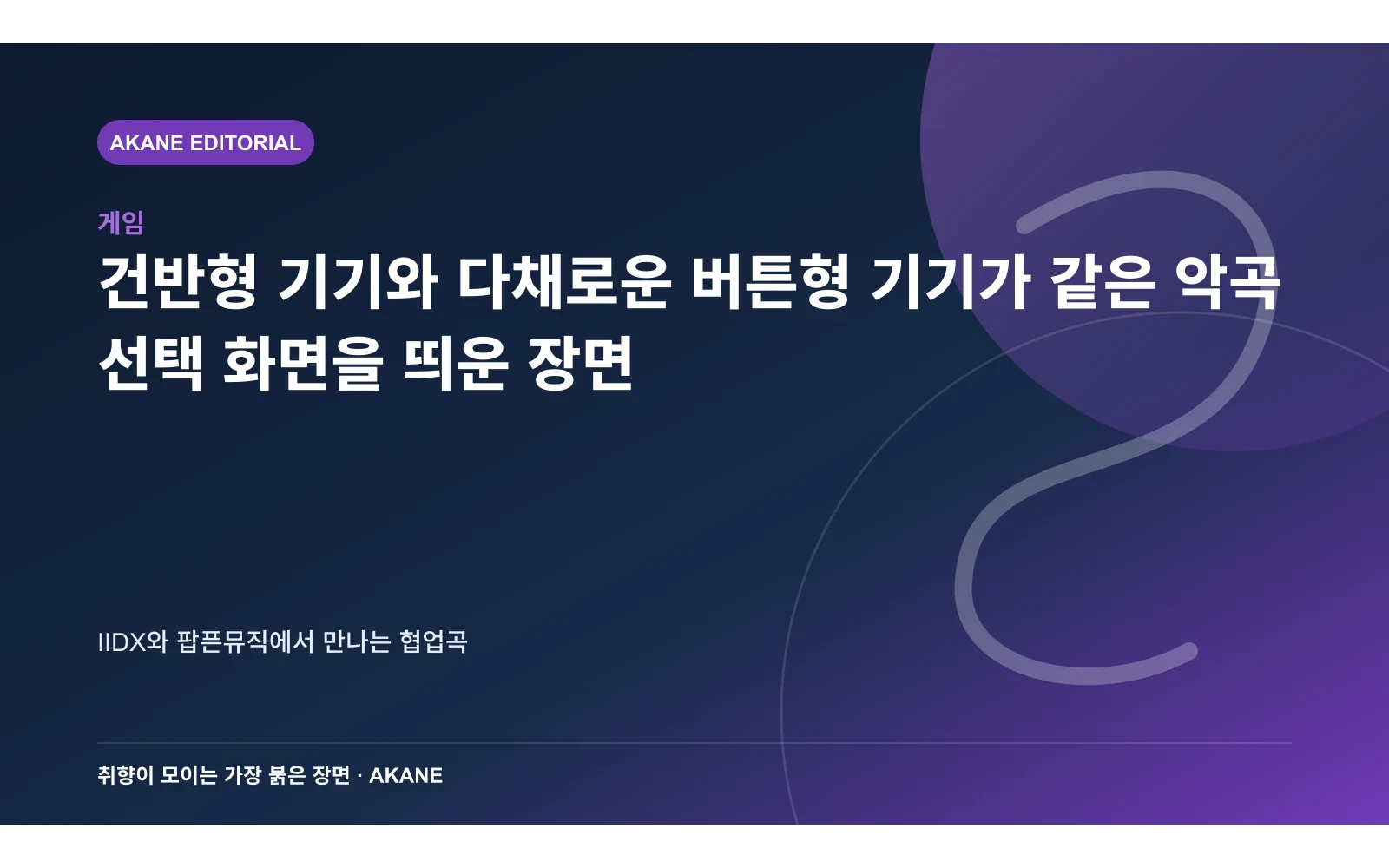 건반형 기기와 다채로운 버튼형 기기가 같은 악곡 선택 화면을 띄운 장면. IIDX와 팝픈뮤직에서 만나는 협업곡의 핵심 정보를 시각화한 아카네 편집 이미지