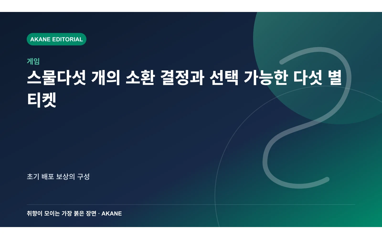 스물다섯 개의 소환 결정과 선택 가능한 다섯 별 티켓. 초기 배포 보상의 구성의 핵심 정보를 시각화한 아카네 편집 이미지