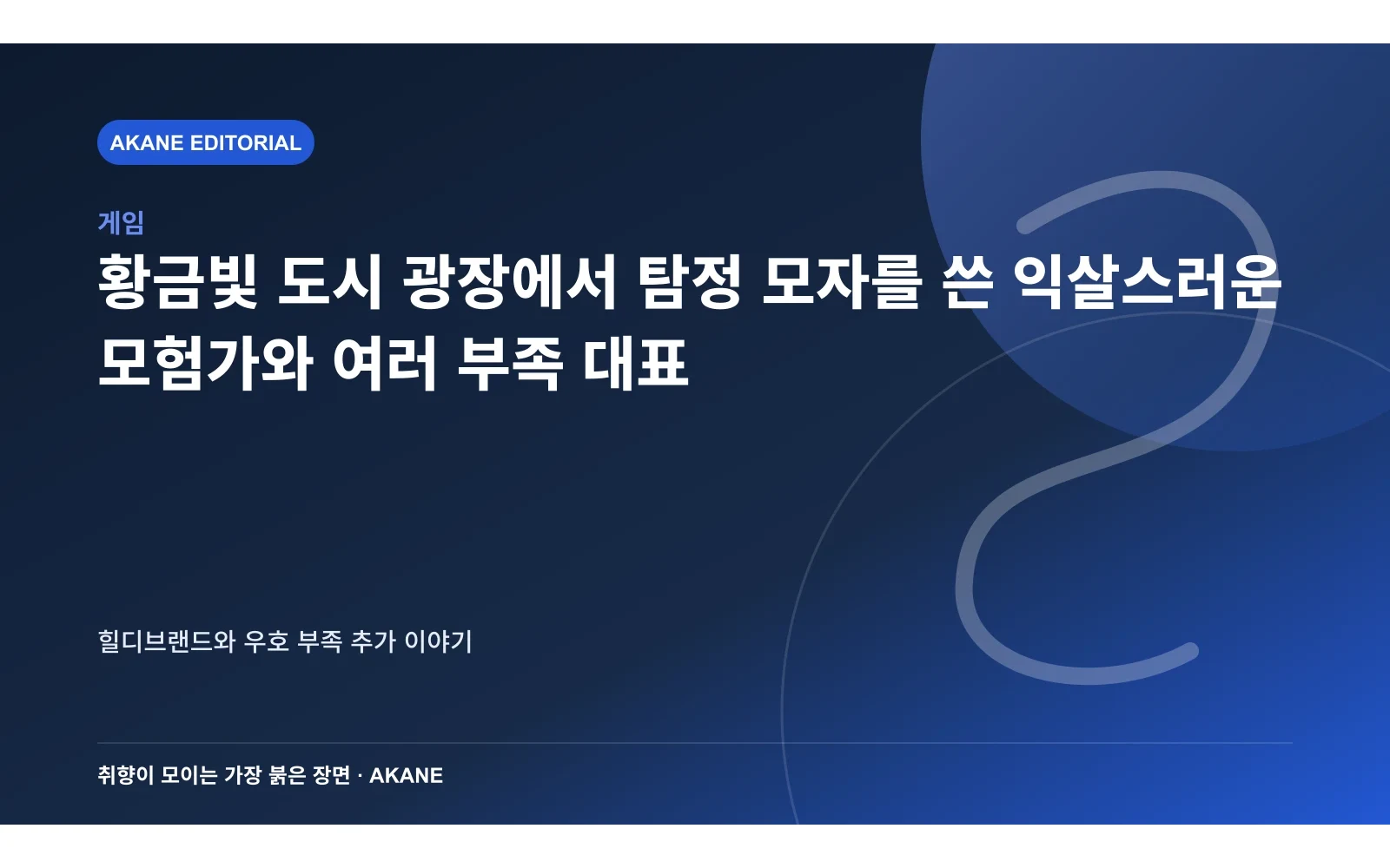 황금빛 도시 광장에서 탐정 모자를 쓴 익살스러운 모험가와 여러 부족 대표. 힐디브랜드와 우호 부족 추가 이야기의 핵심 정보를 시각화한 아카네 편집 이미지