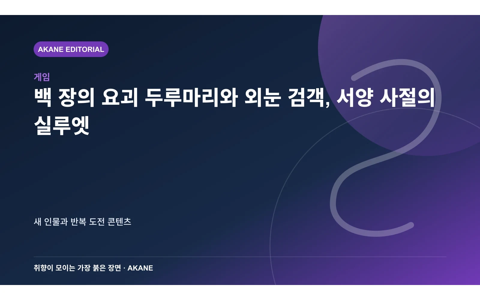 백 장의 요괴 두루마리와 외눈 검객, 서양 사절의 실루엣. 새 인물과 반복 도전 콘텐츠의 핵심 정보를 시각화한 아카네 편집 이미지