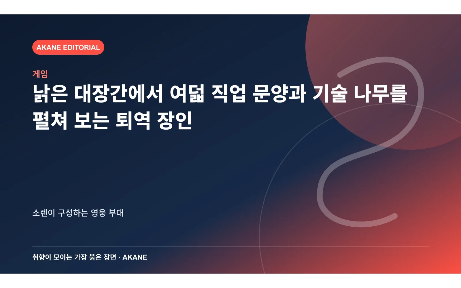 낡은 대장간에서 여덟 직업 문양과 기술 나무를 펼쳐 보는 퇴역 장인. 소렌이 구성하는 영웅 부대의 핵심 정보를 시각화한 아카네 편집 이미지