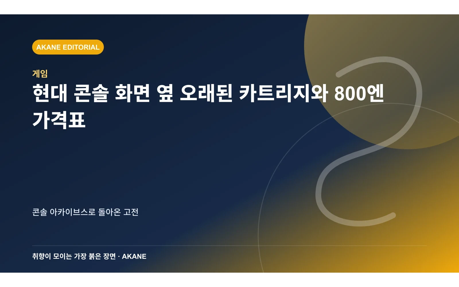 현대 콘솔 화면 옆 오래된 카트리지와 800엔 가격표. 콘솔 아카이브스로 돌아온 고전의 핵심 정보를 시각화한 아카네 편집 이미지