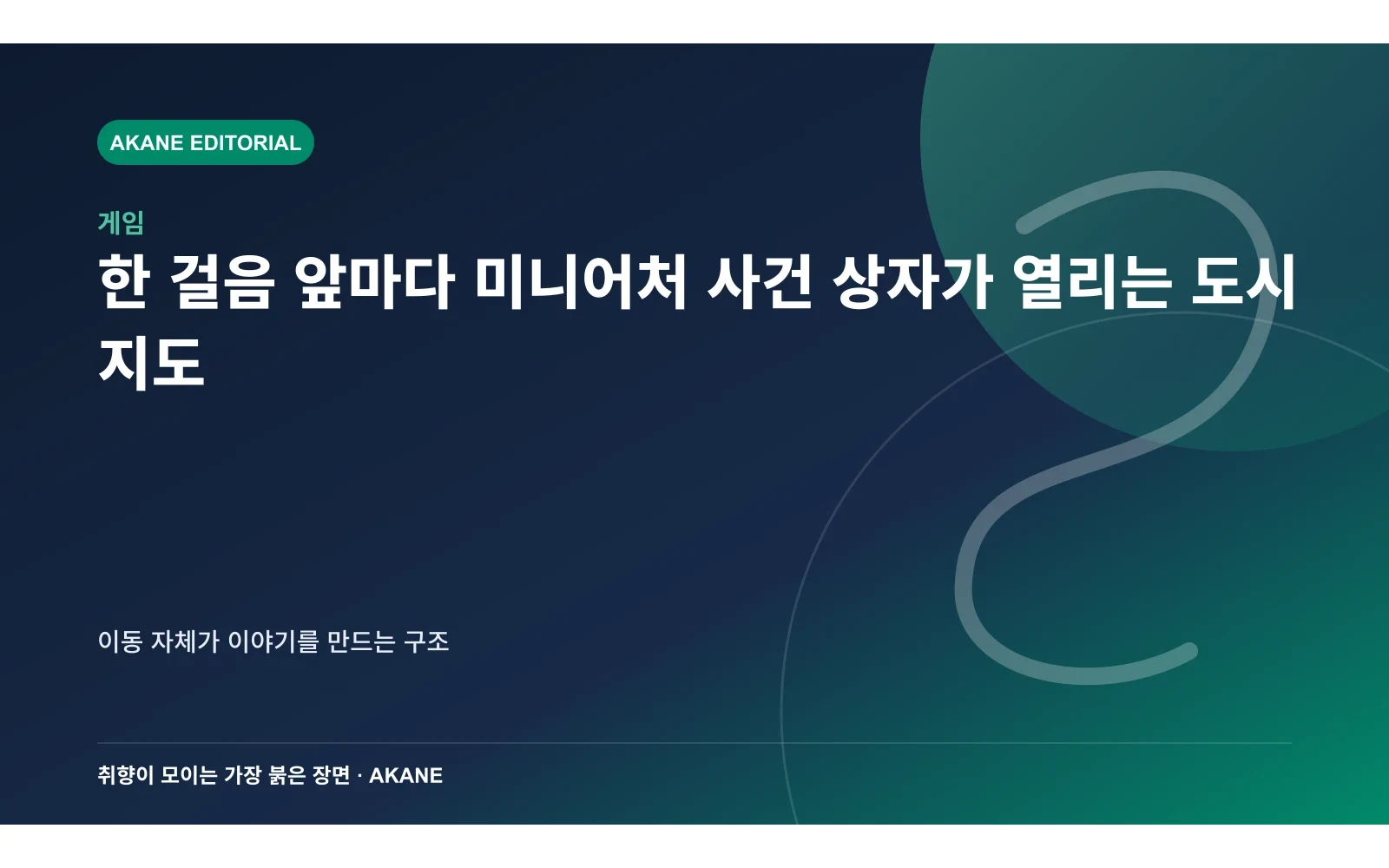 한 걸음 앞마다 미니어처 사건 상자가 열리는 도시 지도. 이동 자체가 이야기를 만드는 구조의 핵심 정보를 시각화한 아카네 편집 이미지