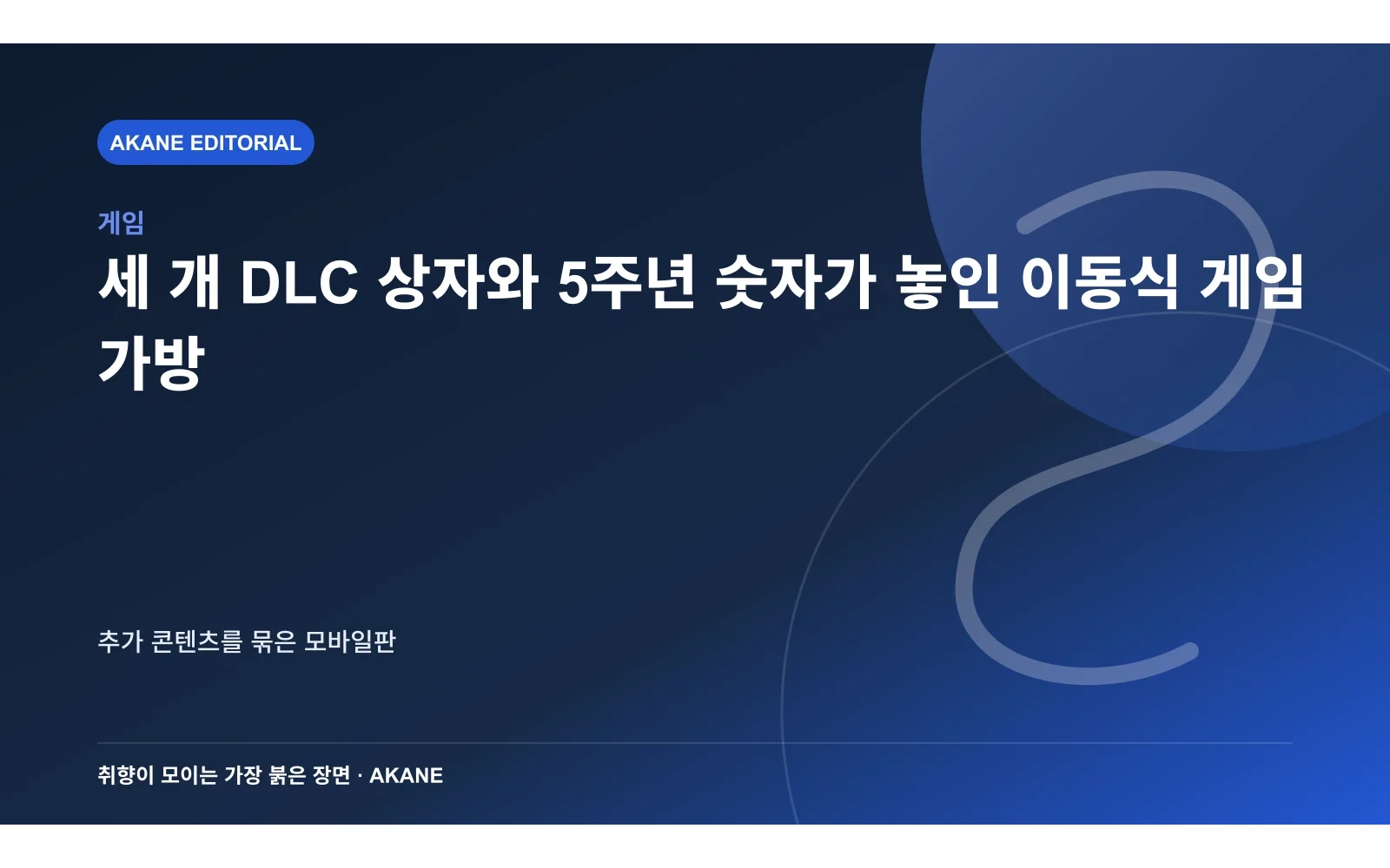 세 개 DLC 상자와 5주년 숫자가 놓인 이동식 게임 가방. 추가 콘텐츠를 묶은 모바일판의 핵심 정보를 시각화한 아카네 편집 이미지