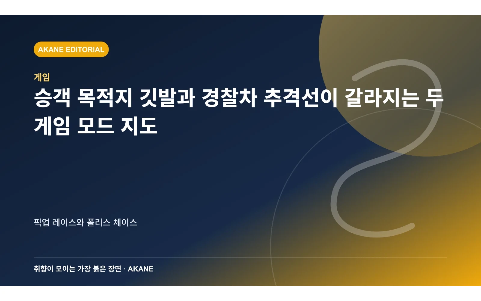 승객 목적지 깃발과 경찰차 추격선이 갈라지는 두 게임 모드 지도. 픽업 레이스와 폴리스 체이스의 핵심 정보를 시각화한 아카네 편집 이미지