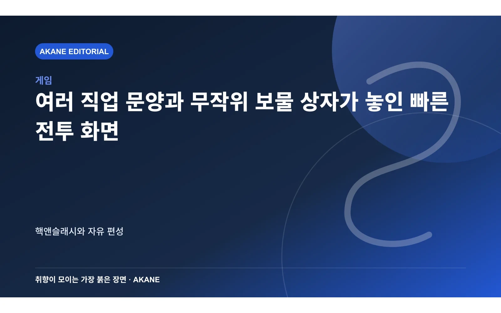 여러 직업 문양과 무작위 보물 상자가 놓인 빠른 전투 화면. 핵앤슬래시와 자유 편성의 핵심 정보를 시각화한 아카네 편집 이미지