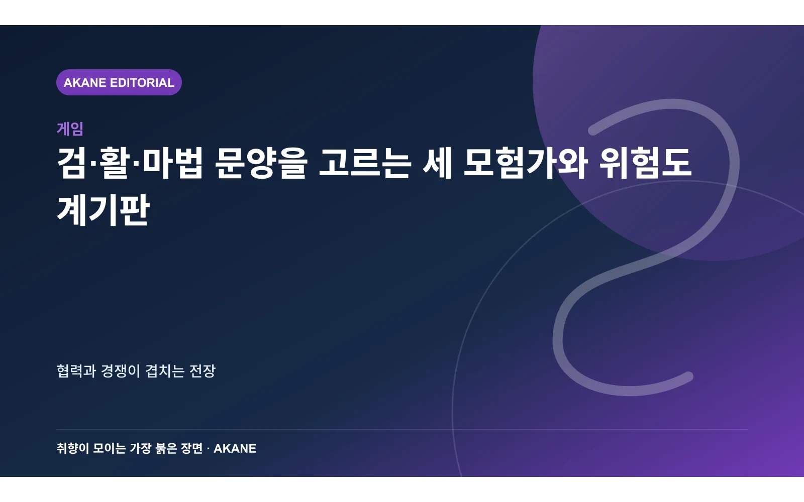검·활·마법 문양을 고르는 세 모험가와 위험도 계기판. 협력과 경쟁이 겹치는 전장의 핵심 정보를 시각화한 아카네 편집 이미지