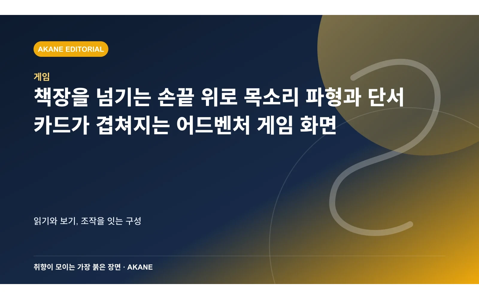 책장을 넘기는 손끝 위로 목소리 파형과 단서 카드가 겹쳐지는 어드벤처 게임 화면. 읽기와 보기, 조작을 잇는 구성의 핵심 정보를 시각화한 아카네 편집 이미지