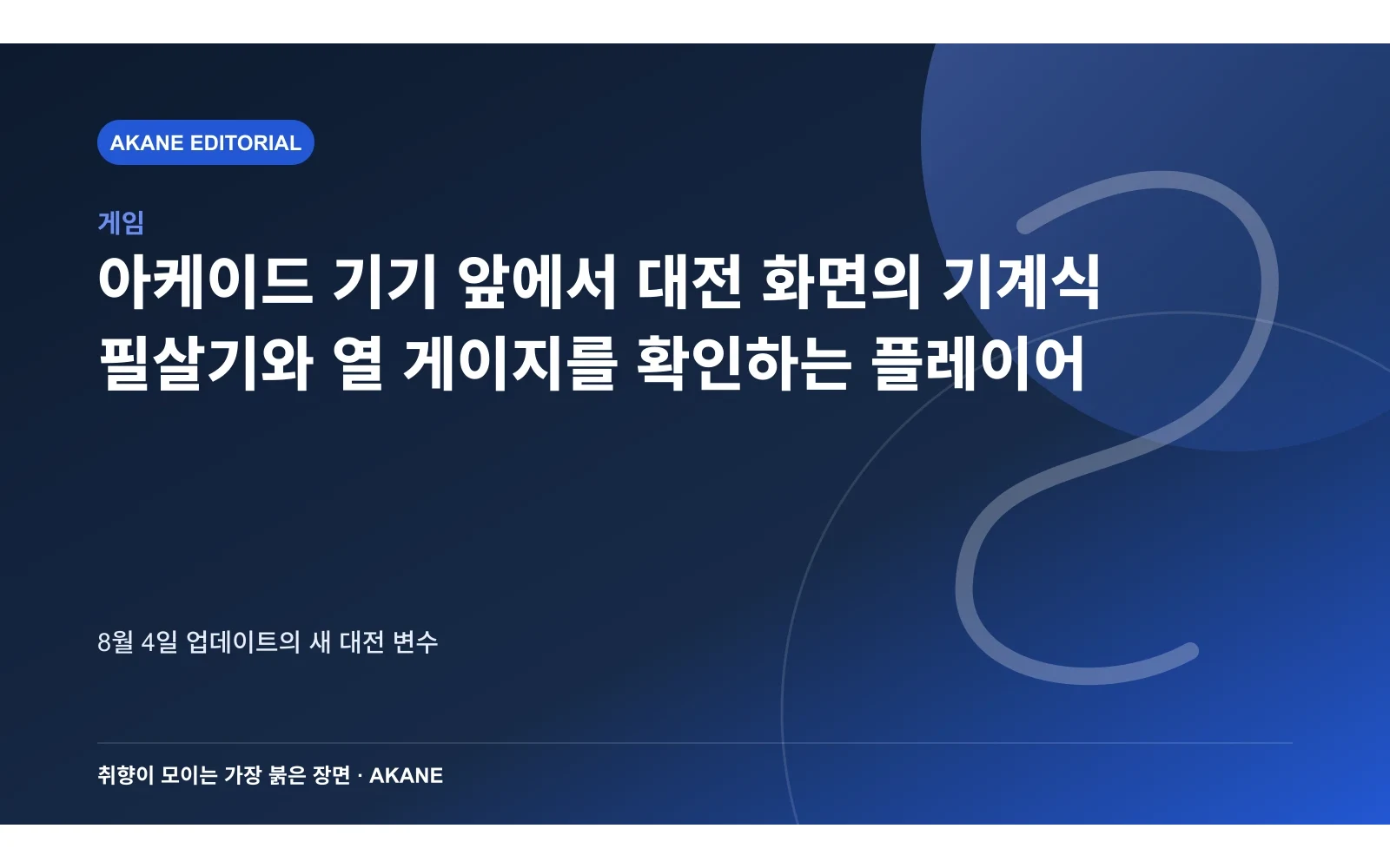 아케이드 기기 앞에서 대전 화면의 기계식 필살기와 열 게이지를 확인하는 플레이어. 8월 4일 업데이트의 새 대전 변수의 핵심 정보를 시각화한 아카네 편집 이미지
