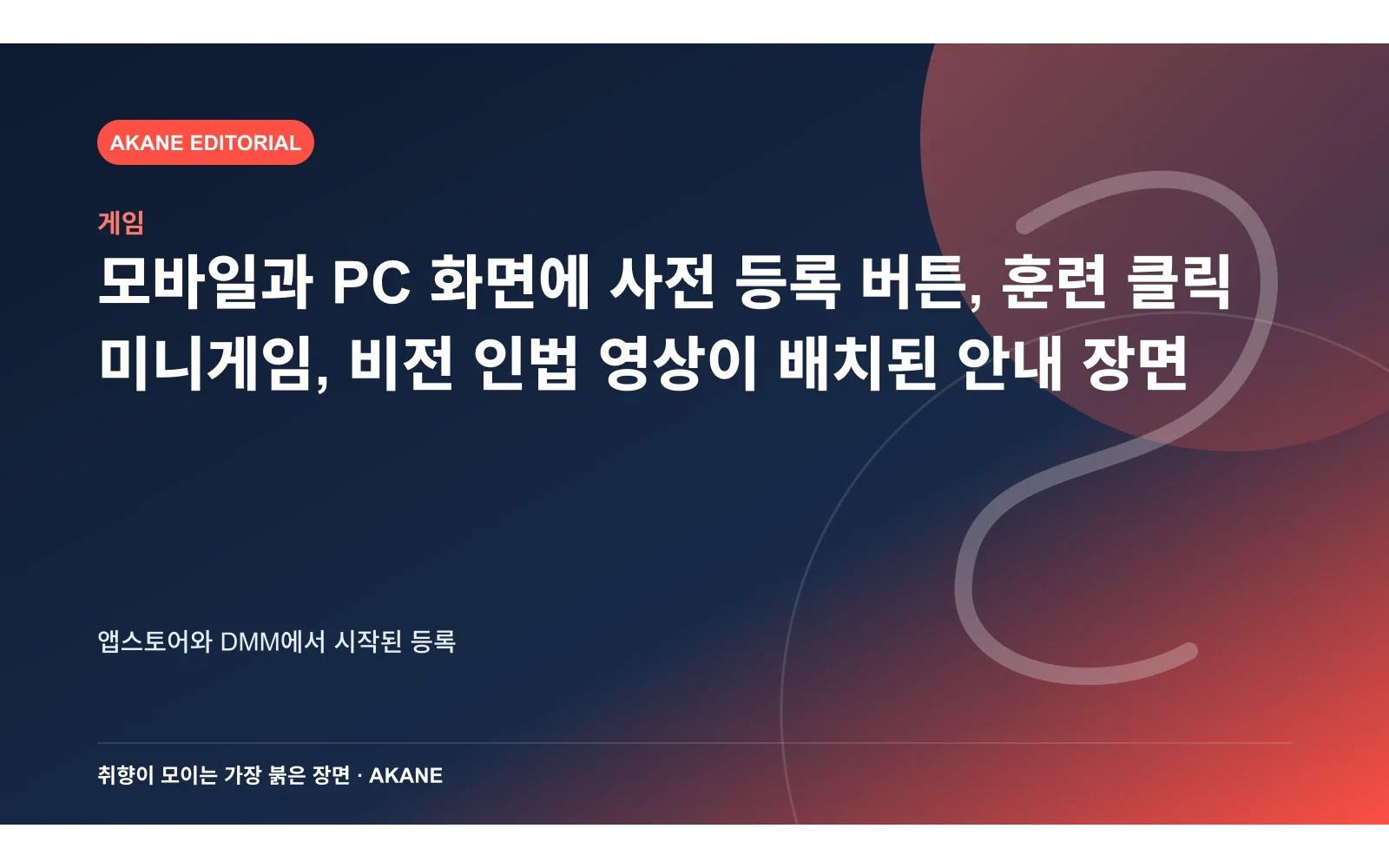 모바일과 PC 화면에 사전 등록 버튼, 훈련 클릭 미니게임, 비전 인법 영상이 배치된 안내 장면. 앱스토어와 DMM에서 시작된 등록의 핵심 정보를 시각화한 아카네 편집 이미지