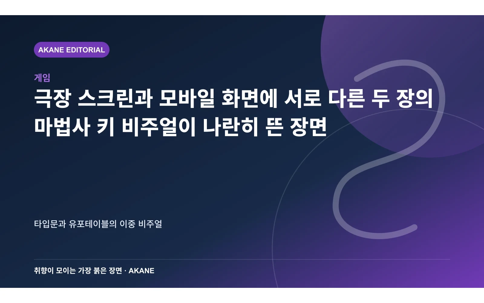 극장 스크린과 모바일 화면에 서로 다른 두 장의 마법사 키 비주얼이 나란히 뜬 장면. 타입문과 유포테이블의 이중 비주얼의 핵심 정보를 시각화한 아카네 편집 이미지