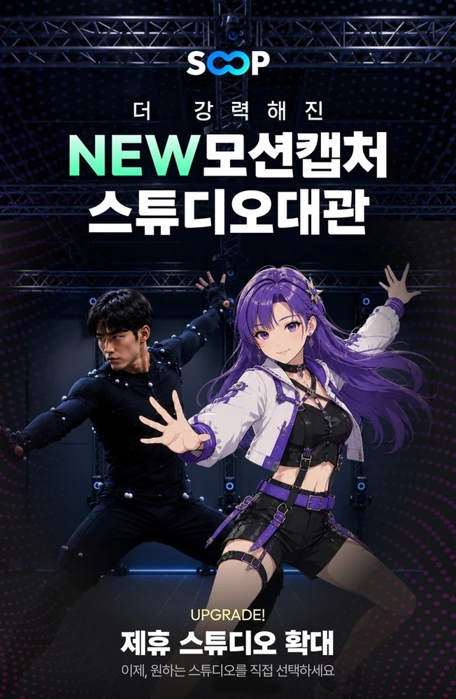SOOP 버추얼 스트리머 모션 캡처 스튜디오