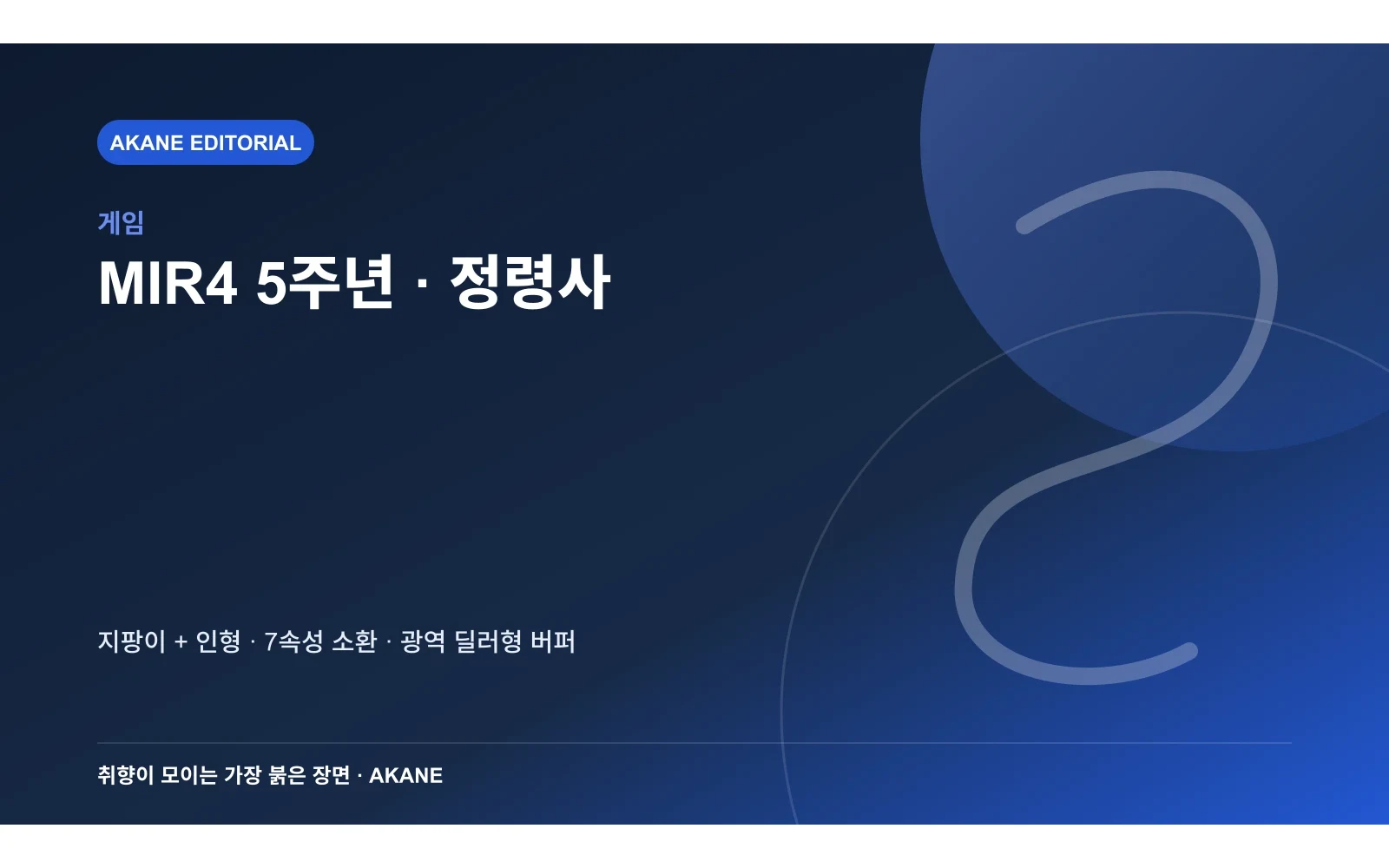 정령사의 무기와 일곱 속성 소환, 광역 딜러형 버퍼 역할을 정리한 아카네 편집 정보 카드