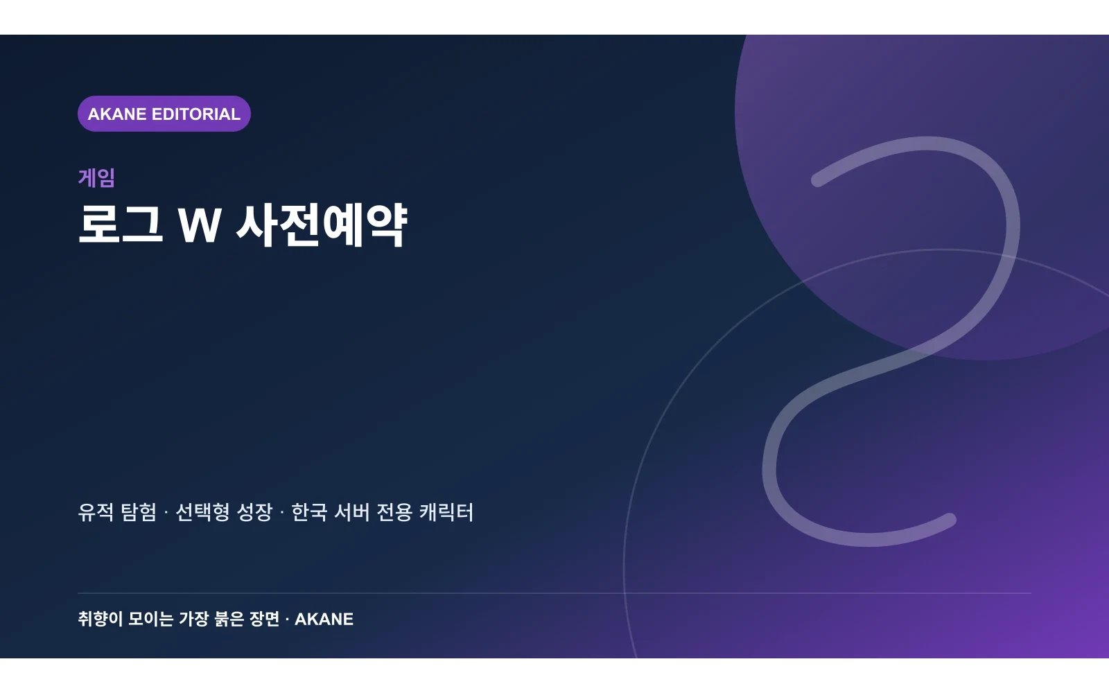 로그 W 사전예약의 확정 정보를 정리한 아카네 편집 삽화