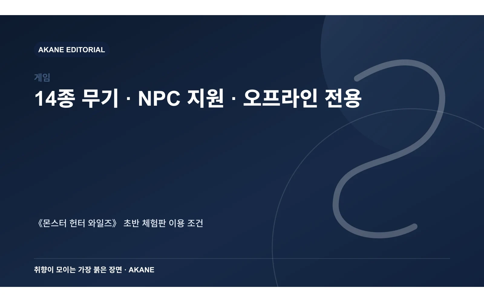 14종 무기와 NPC 지원 사냥, 온라인 기능 제한을 정리한 아카네 편집 일러스트