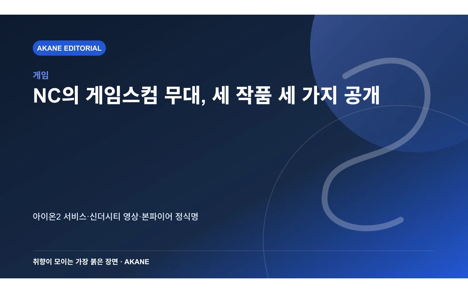 게임스컴 오프닝 나이트 라이브에서 공개될 세 작품의 역할을 정리한 아카네 편집 삽화