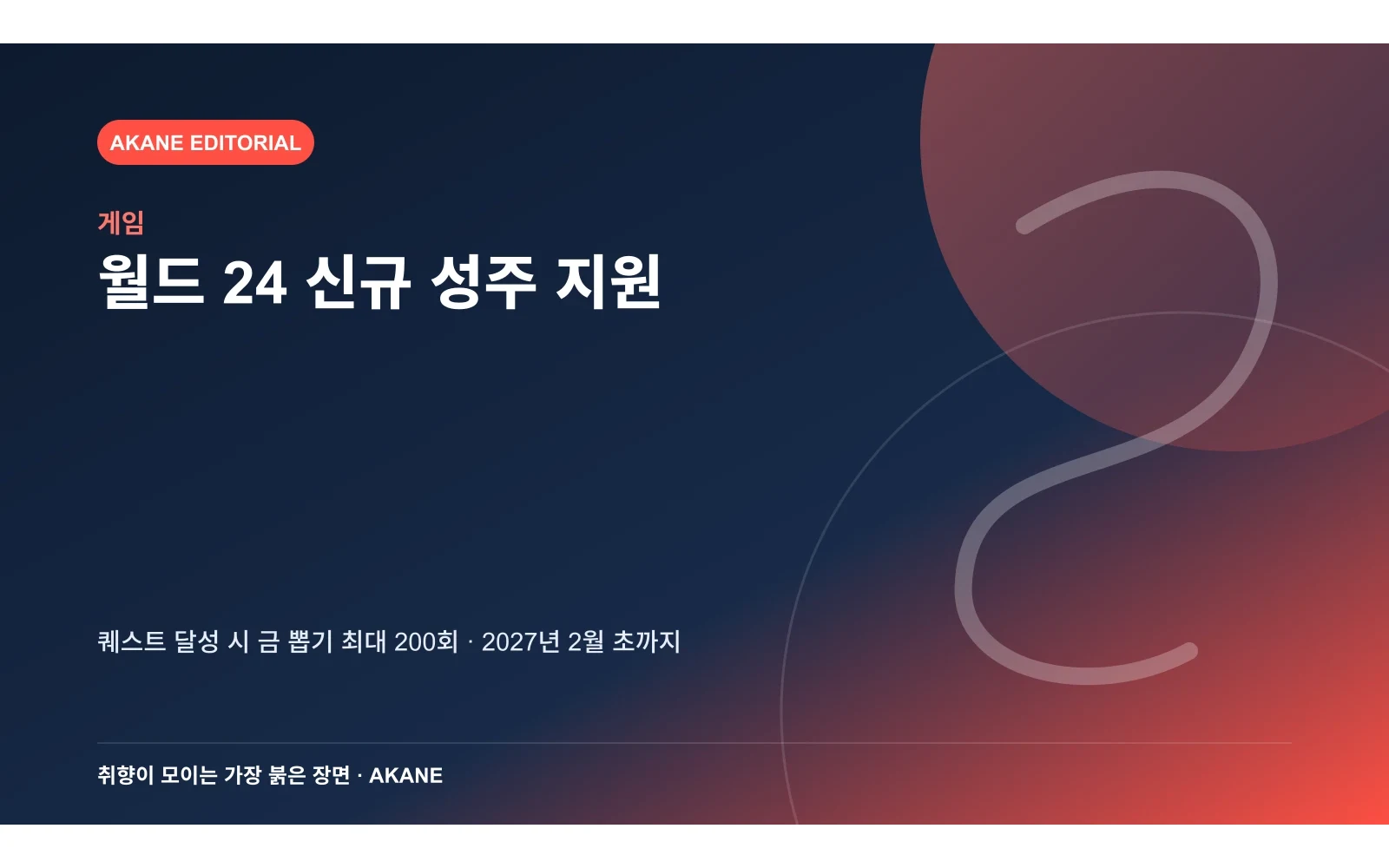 전국 IXA 월드 24의 신규 성주 지원 금 뽑기 조건과 기간을 정리한 아카네 편집 이미지
