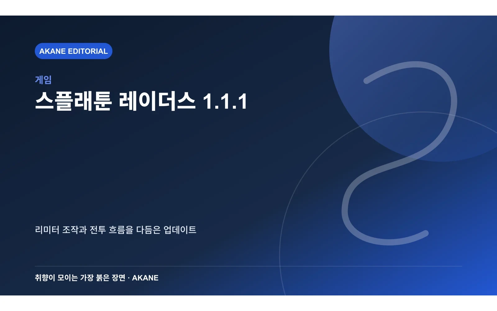 스플래툰 레이더스 1.1.1의 조작 변경을 요약한 아카네 편집 이미지