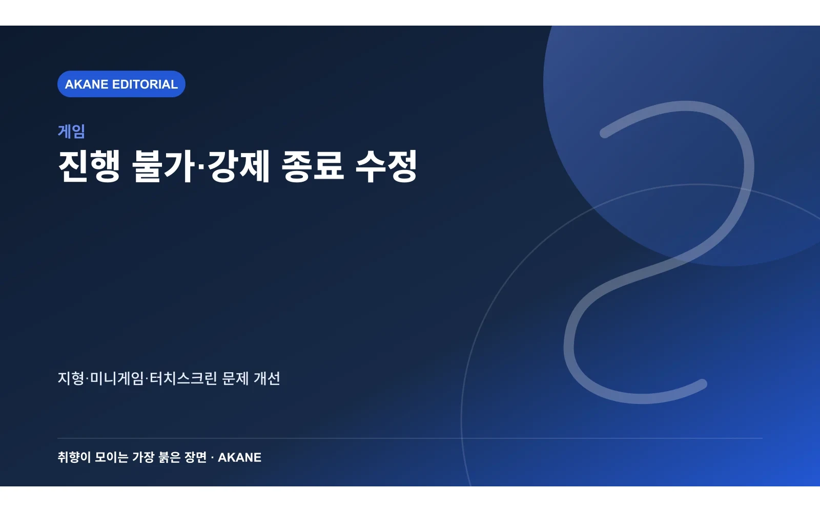 업데이트가 수정한 진행 불가와 강제 종료 문제를 정리한 아카네 편집 이미지