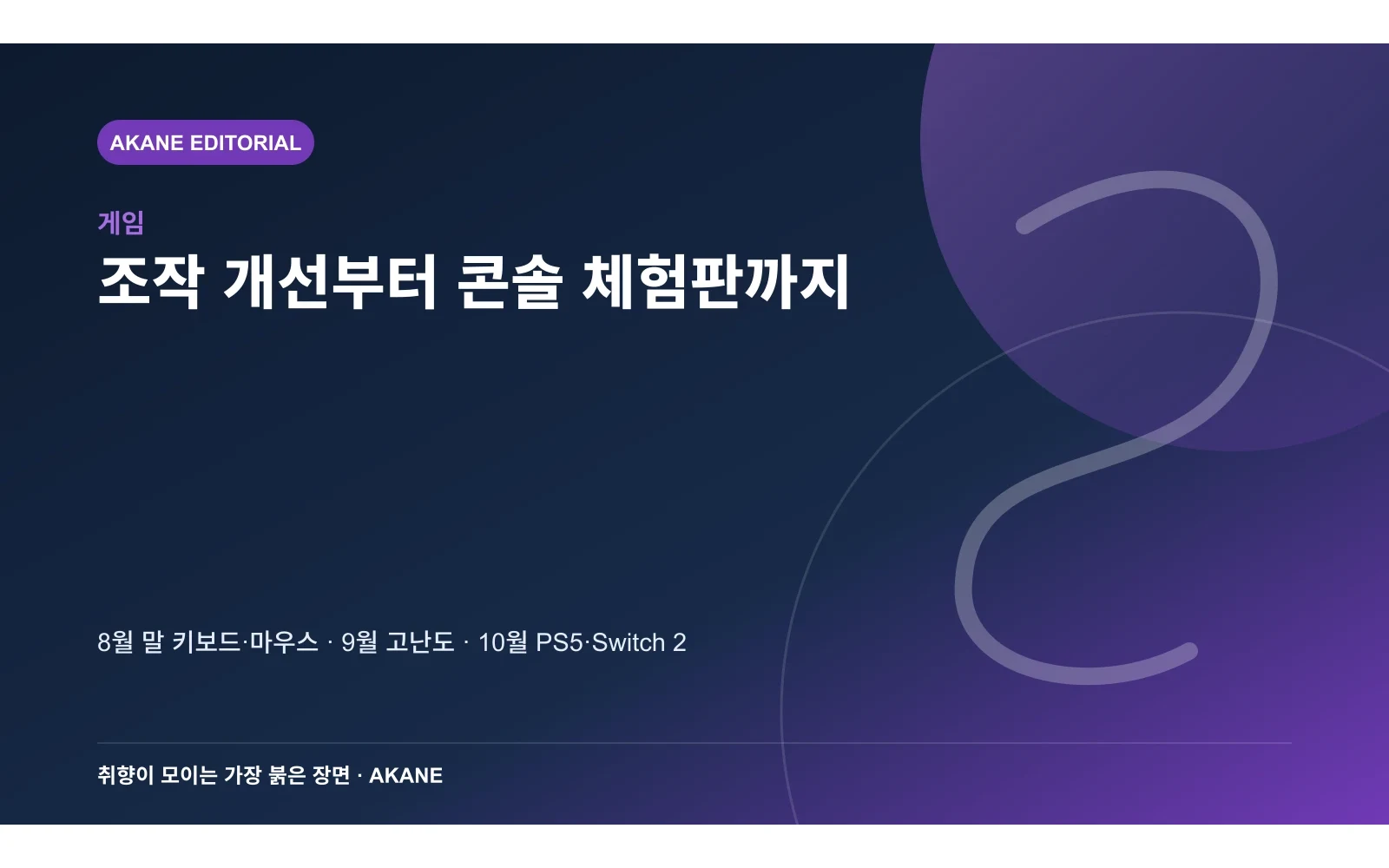 아노마리스 체험판의 8월부터 10월까지 개선 일정을 정리한 아카네 편집 이미지