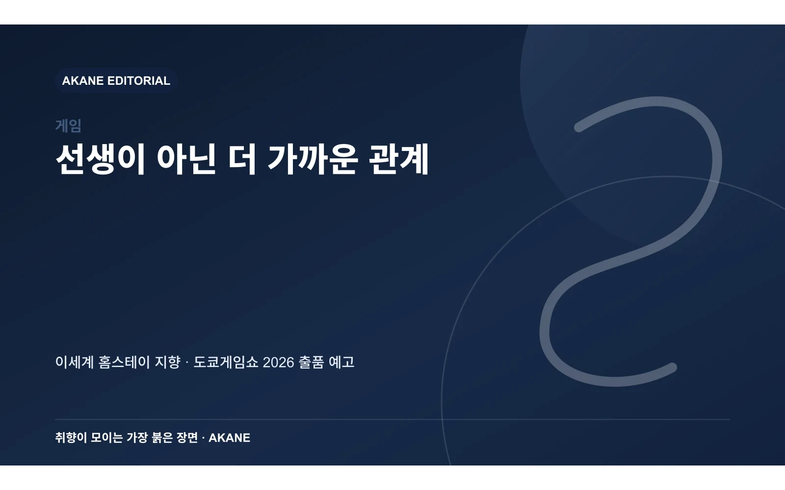 프로젝트 RX의 캐릭터 관계와 도쿄게임쇼 출품 계획을 정리한 아카네 편집 이미지