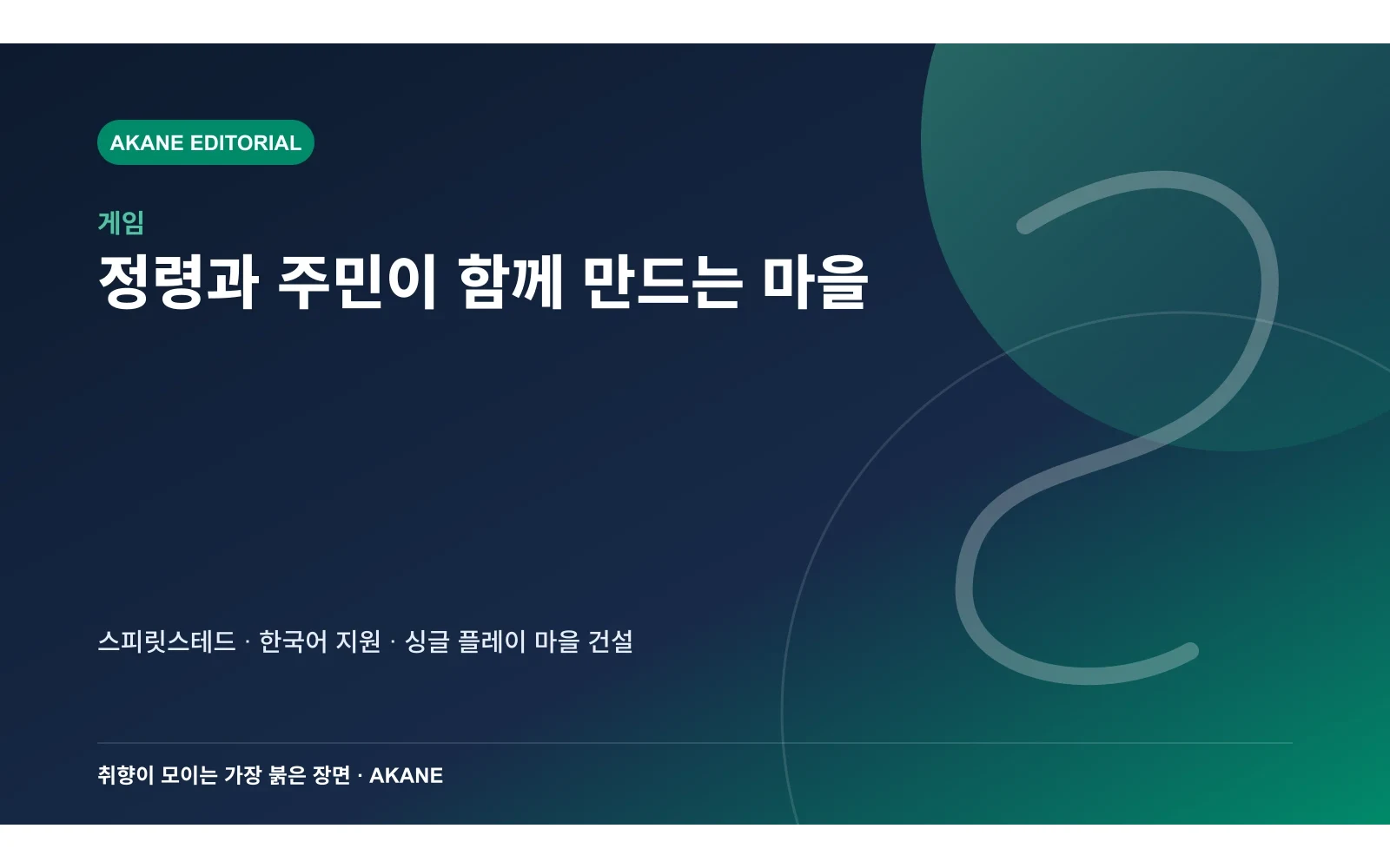 스피릿스테드의 정령 수집과 주민 중심 마을 건설을 정리한 아카네 편집 이미지