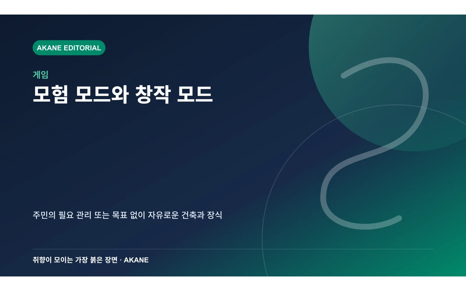 스피릿스테드 모험 모드와 창작 모드의 차이를 정리한 아카네 편집 이미지
