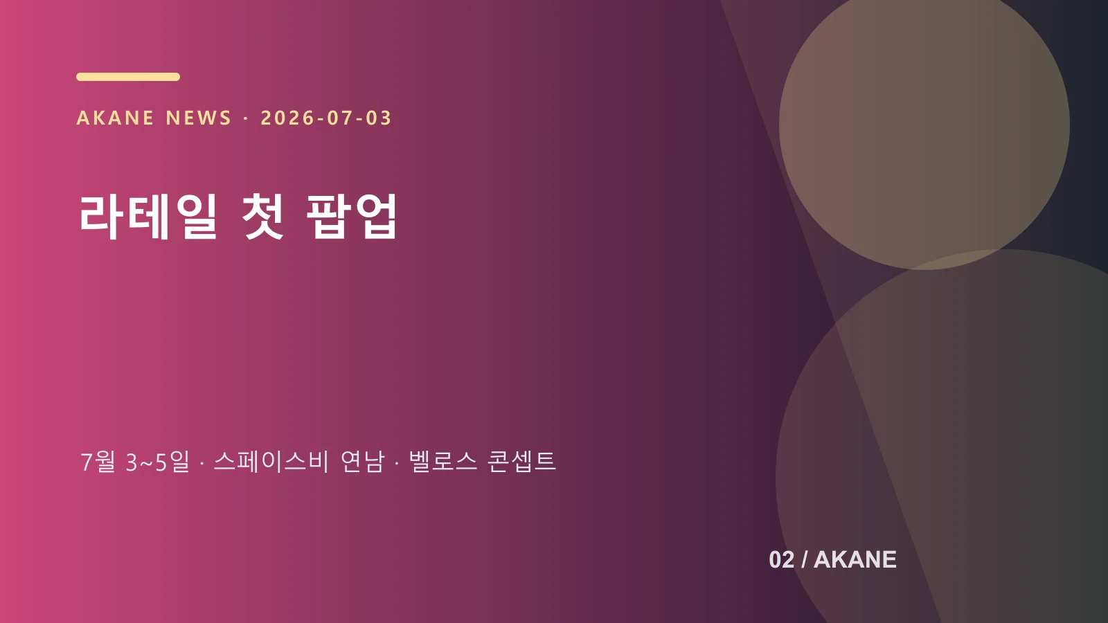 라테일 20주년 첫 팝업 일정과 장소를 정리한 아카네 제작 이미지