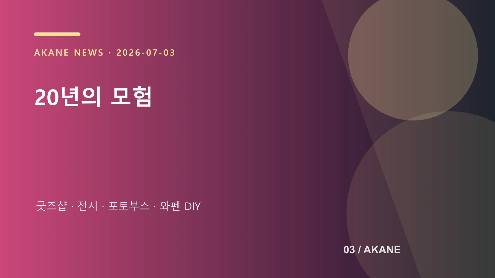 라테일 팝업의 체험 구성을 정리한 아카네 제작 이미지