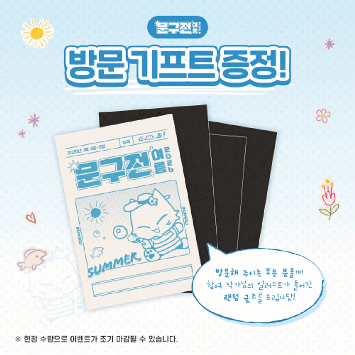 문구전 2026 여름 공식 기획 이벤트 안내 이미지 첫 번째