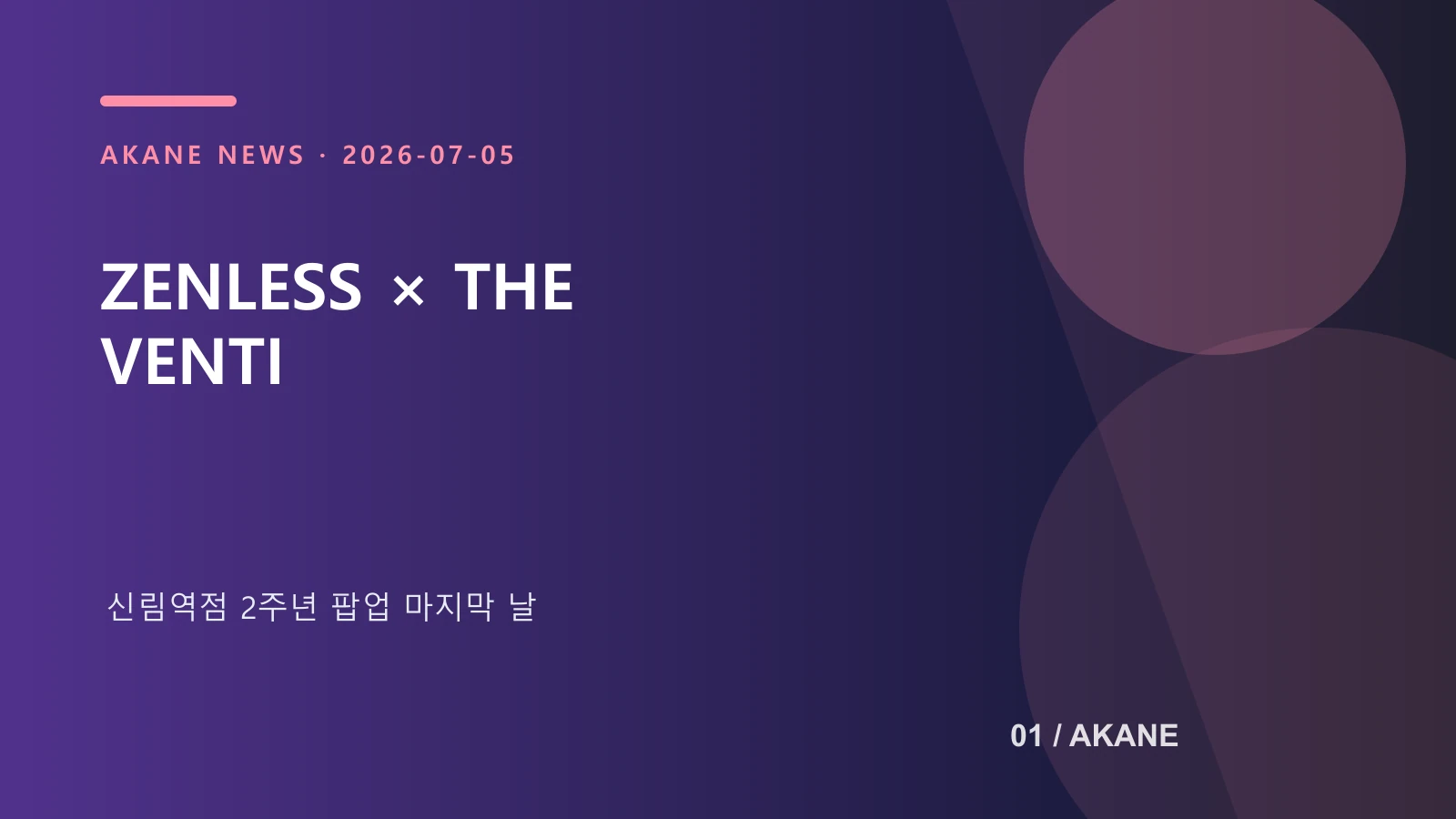 젠레스 존 제로와 더벤티 신림역점 협업 팝업을 정리한 아카네 제작 이미지