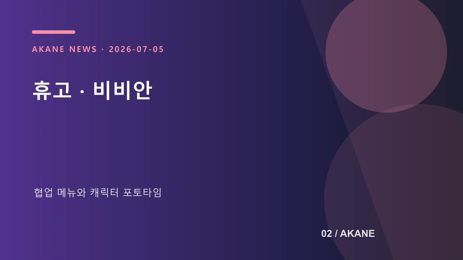 휴고와 비비안 협업 메뉴와 코스어 포토타임을 정리한 아카네 제작 이미지