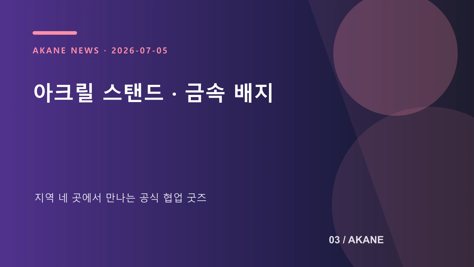 젠레스 존 제로 협업 아크릴 스탠드와 금속 배지 판매 정보를 정리한 아카네 제작 이미지