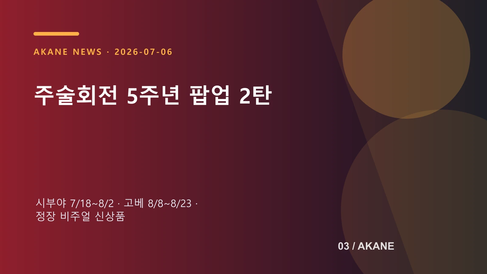 시부야와 고베 행사 일정을 정리한 아카네 제작 이미지