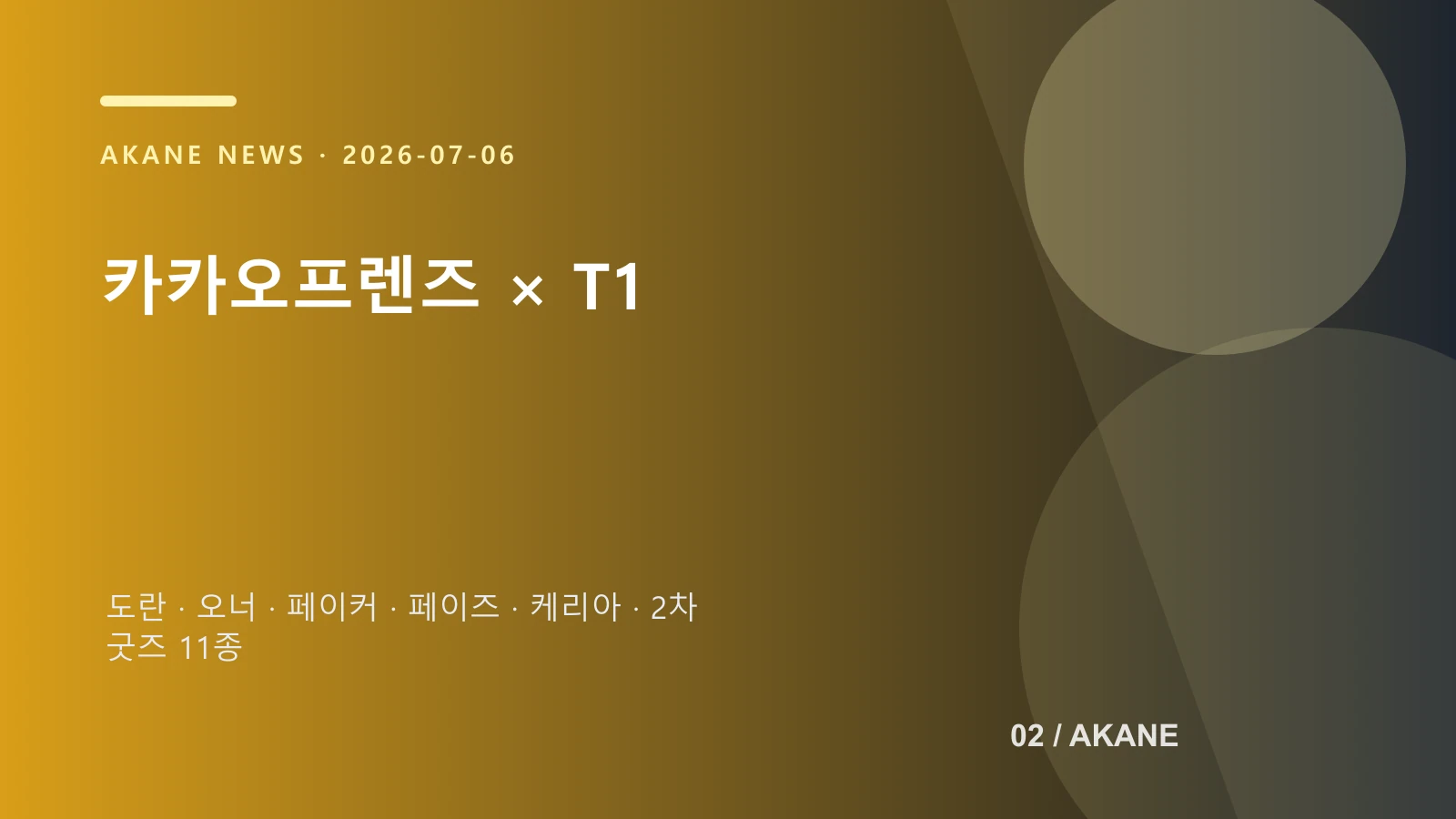 T1 전원과 2차 협업 굿즈 구성을 정리한 아카네 제작 이미지