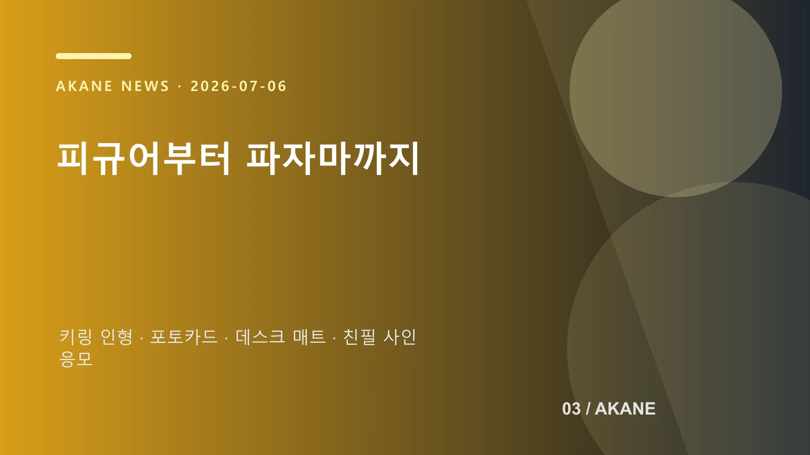피규어와 생활용품, 구매 이벤트를 정리한 아카네 제작 이미지
