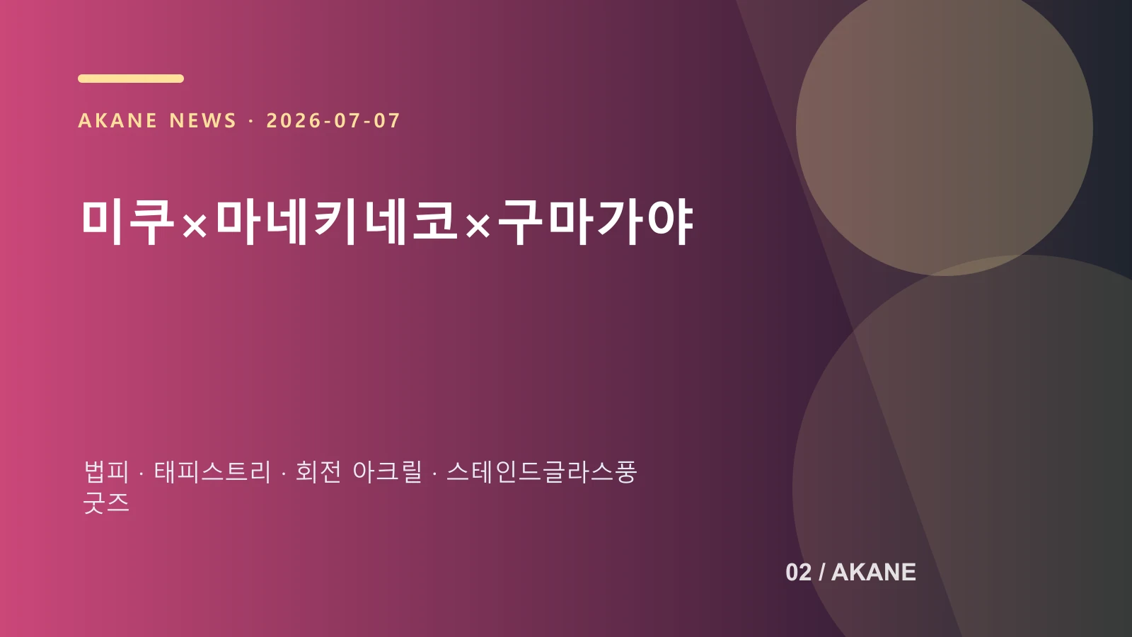 신작 협업 굿즈 종류를 정리한 아카네 제작 이미지