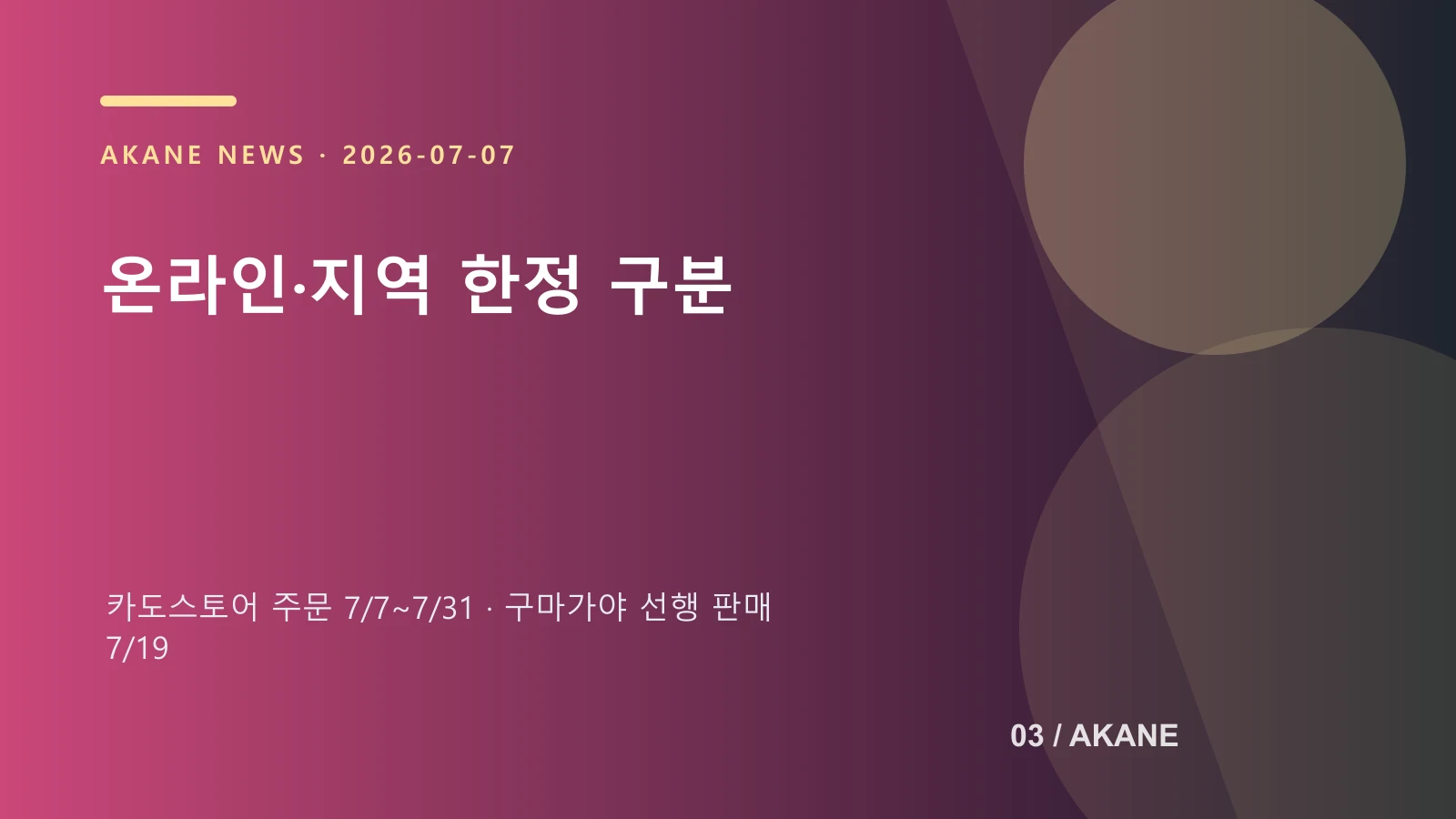 온라인 주문과 구마가야 한정 판매를 구분한 아카네 제작 이미지