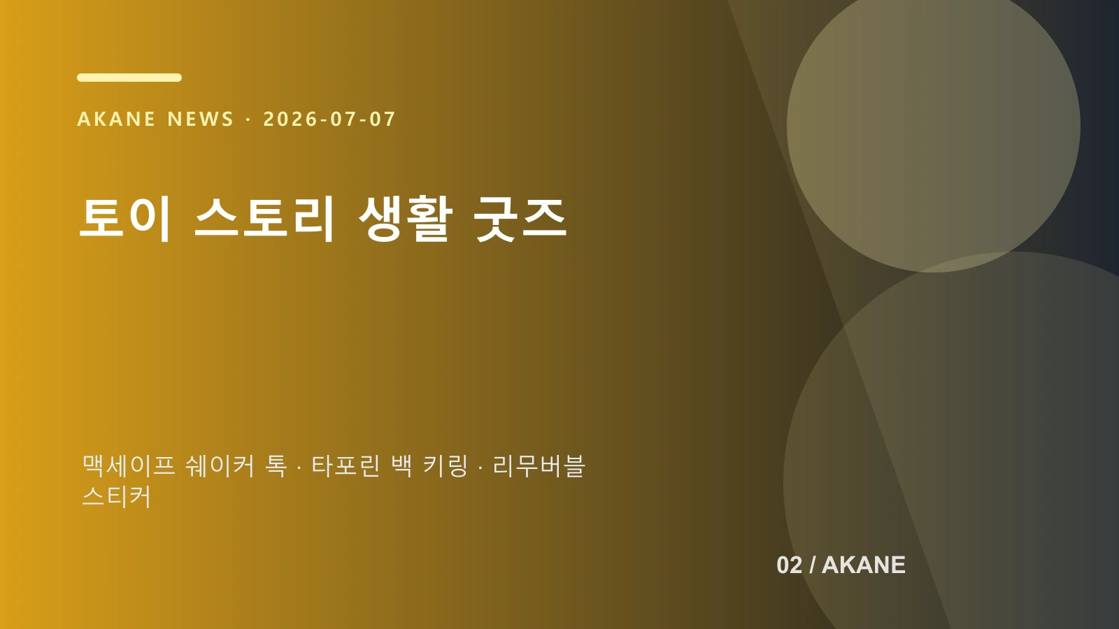 토이 스토리 생활 굿즈 구성을 정리한 아카네 제작 이미지