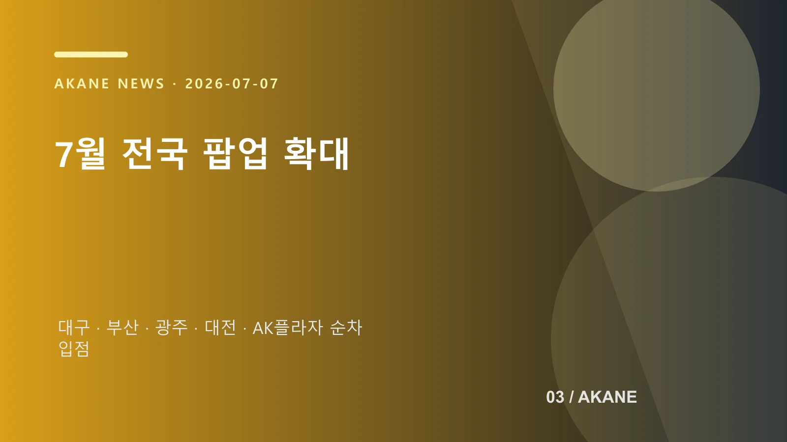 7월 오프라인 판매 채널 확대 지역을 정리한 아카네 제작 이미지