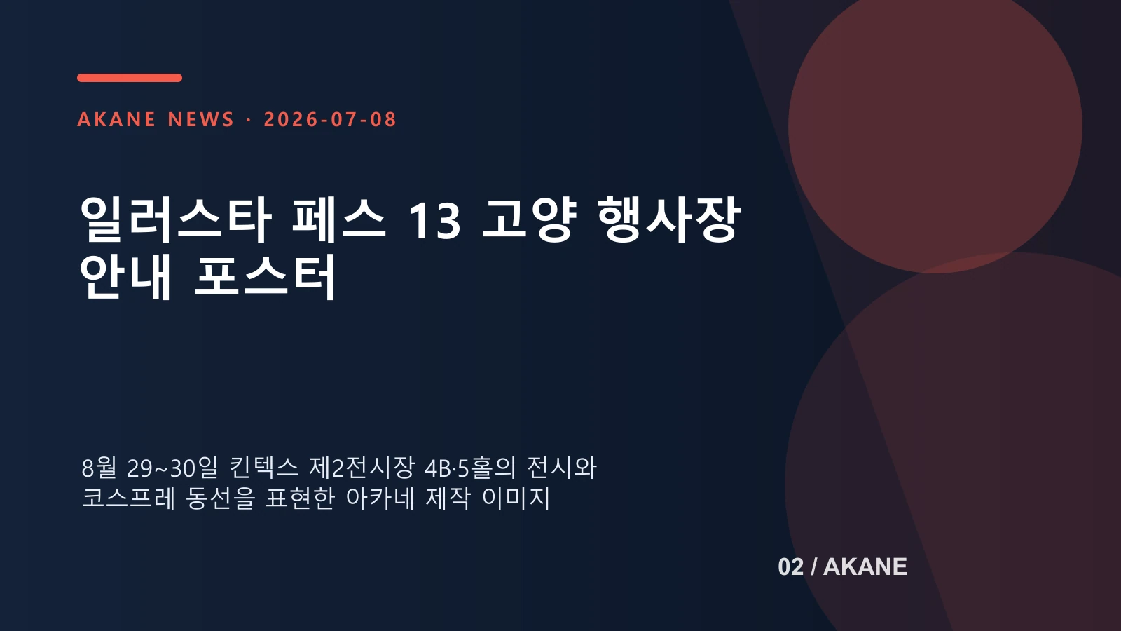 고양 킨텍스에서 열리는 일러스타 페스 13의 전시장 구성을 담은 아카네 제작 포스터