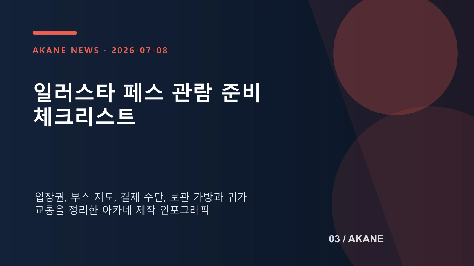 창작 굿즈 행사 방문 전에 챙겨야 할 준비물을 정리한 아카네 제작 안내 이미지