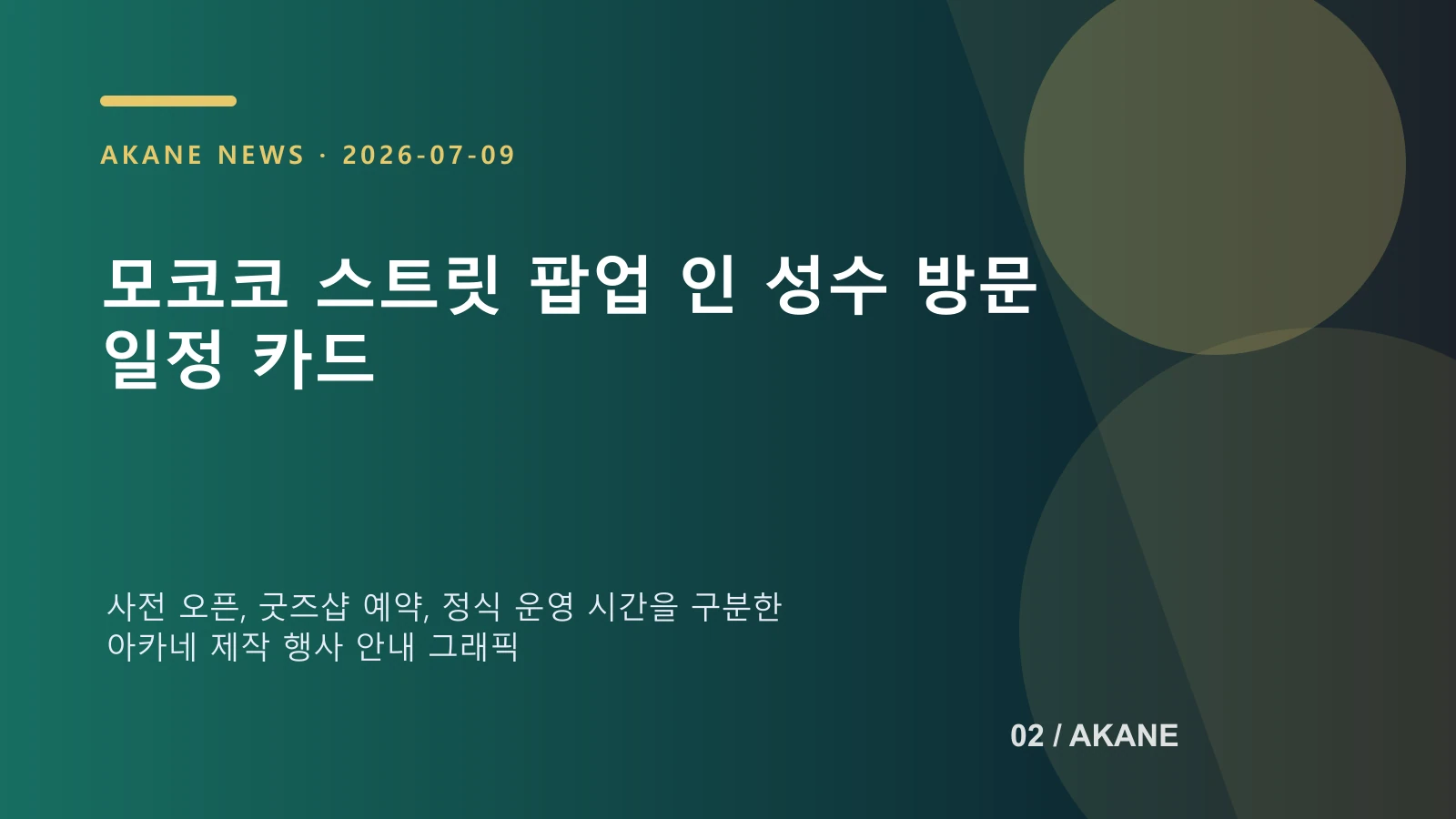 사전 오픈과 예약 기간, 정식 운영 시간을 나눈 아카네 제작 방문 일정 이미지