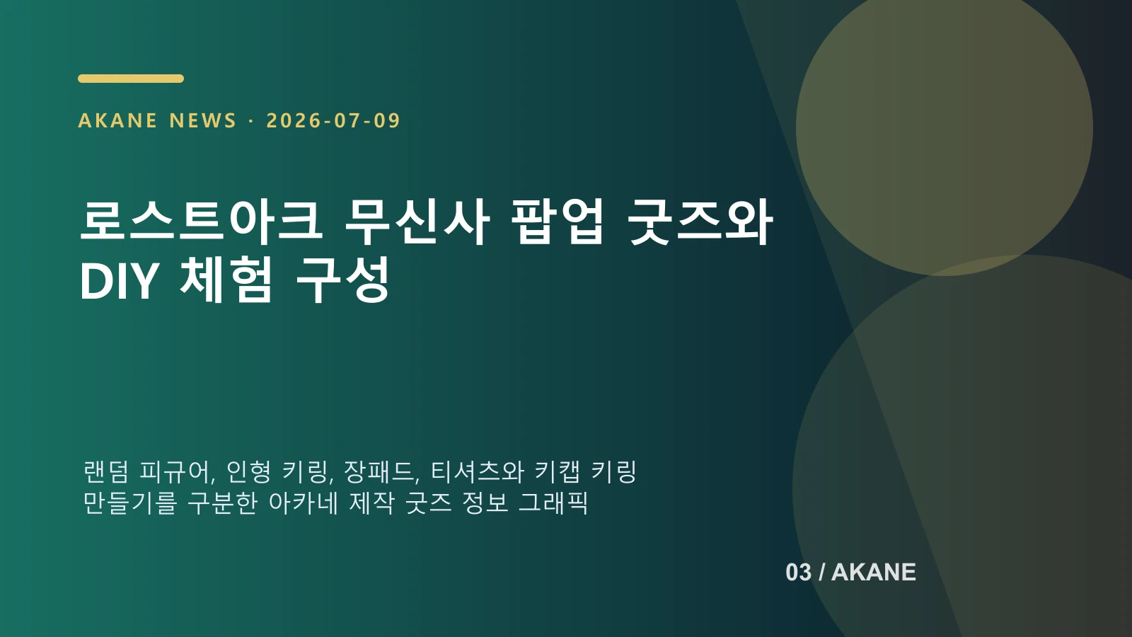 모코코 피규어와 인형 키링, DIY 체험 종류를 정리한 아카네 제작 굿즈 안내 이미지