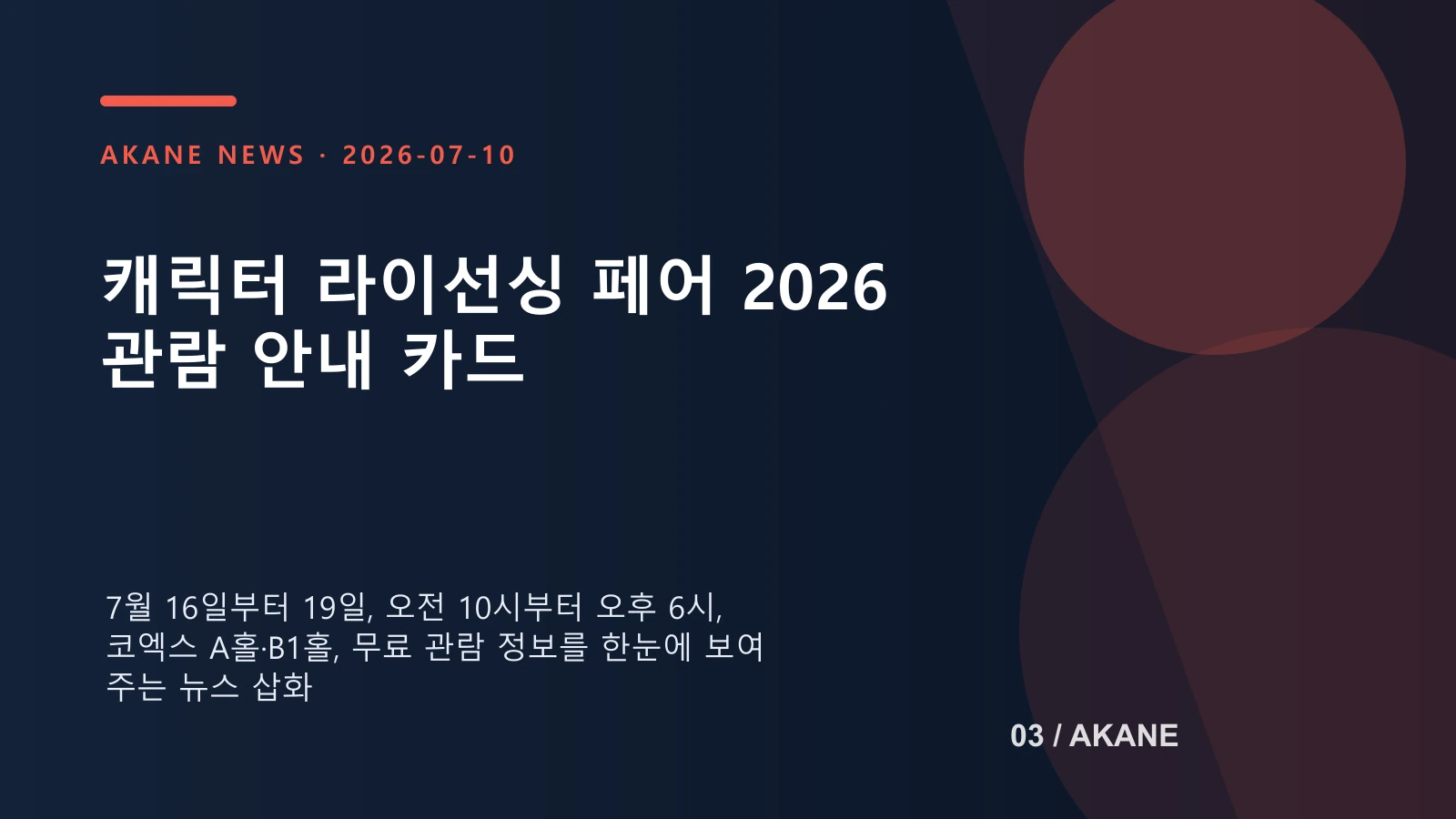 캐릭터 라이선싱 페어 2026의 날짜와 장소, 관람 시간을 정리한 아카네 안내 이미지