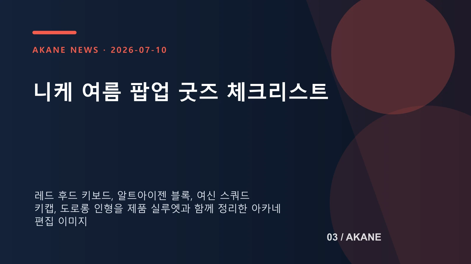 니케 여름 팝업에서 판매되는 대표 한정 상품군을 종류별로 정리한 아카네 굿즈 이미지