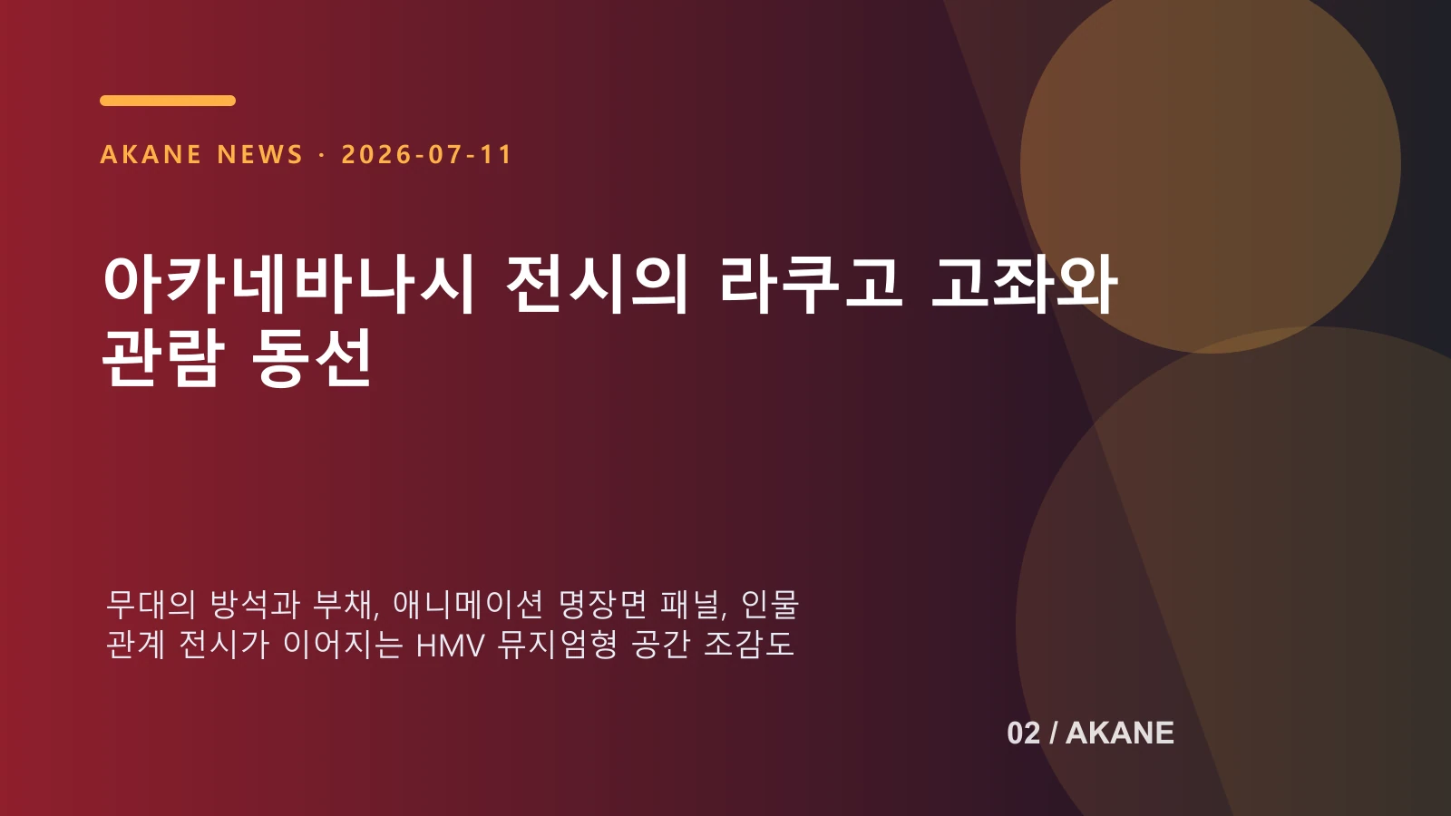 라쿠고 고좌와 애니메이션 전시 동선을 재구성한 아카네 편집 이미지
